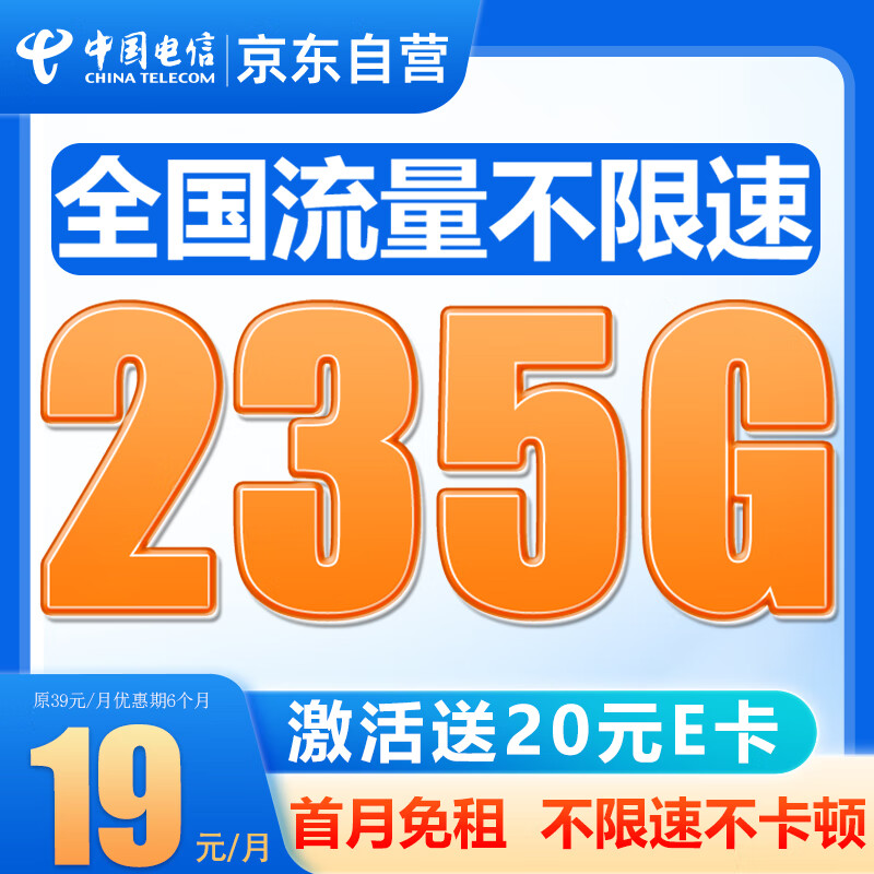 中国电信流量卡手机卡低月租大流量19元185G+100分钟不限速 首月免月租 