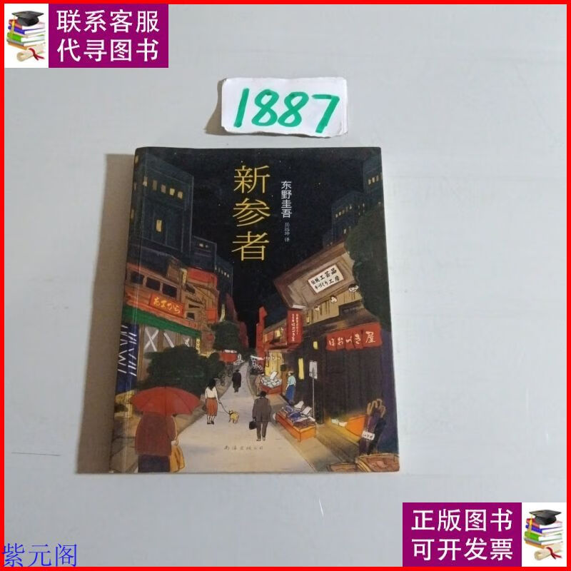 新参者 南海出版公司二手书