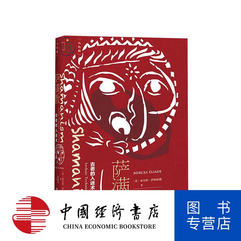九色鹿系列 萨满教古老的入迷术
