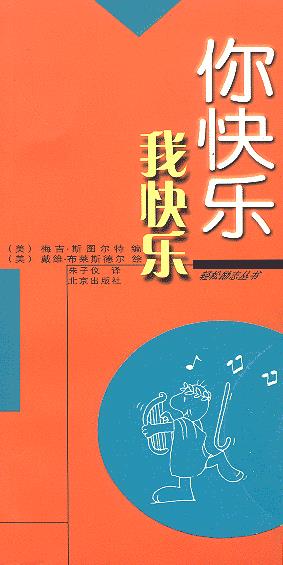 你快乐 我快乐 ,(美)斯图尔特 编,(美)布莱斯德 绘,朱子仪 译
