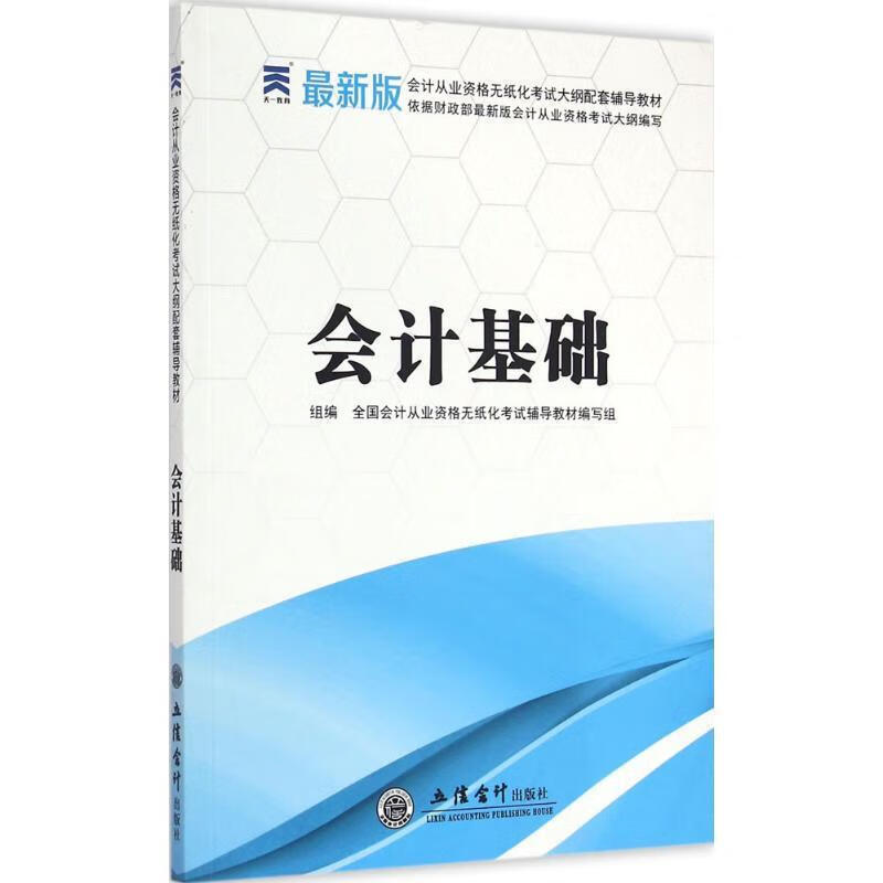 会计基础【正版好书,下单速发】