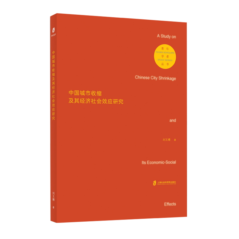 中国城市收缩及其经济社会效应研究