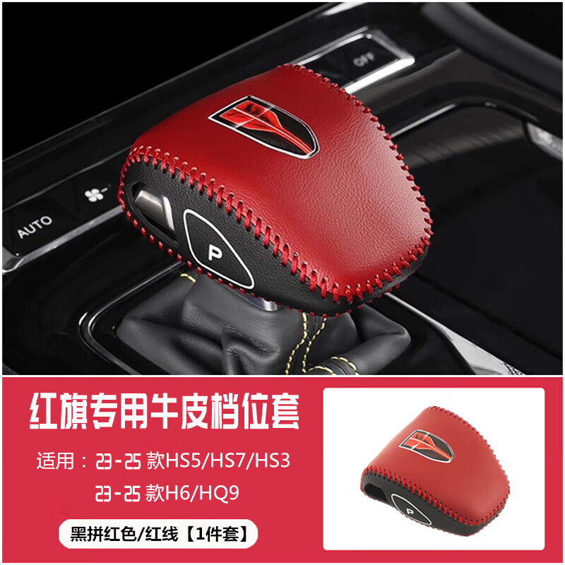 韓晴適用2025 24款紅旗H5 HS5排擋套專(zhuān)用檔把套HS3新能源H6檔桿套 黑拼紅色 檔位套 免縫制 2025款紅旗H5