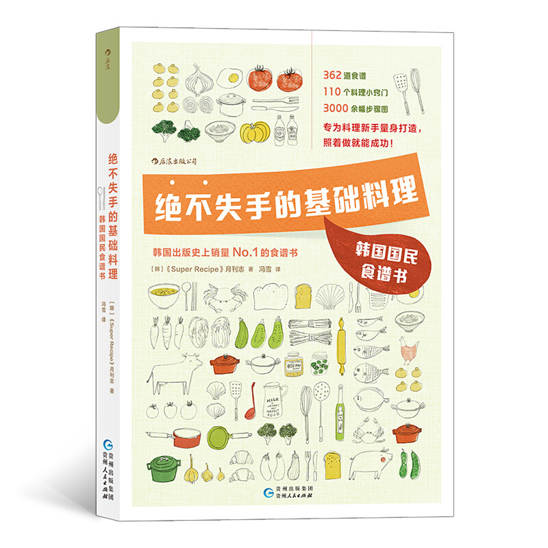 绝不失手的基础料理：韩国国民食谱书/书籍