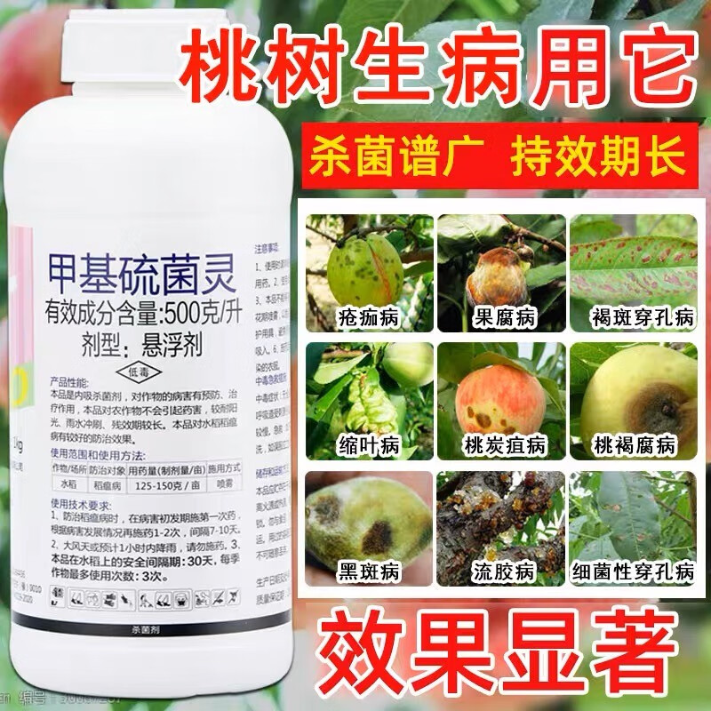 甲基硫菌菌灵杀菌剂桃树专用药流胶病缩叶病桃子果树农用农药大全 200