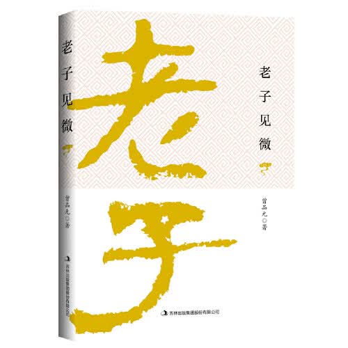 老子见微【正版精选】