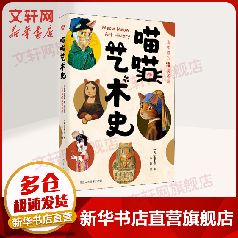喵喵艺术史 山本修的猫美术馆 图书