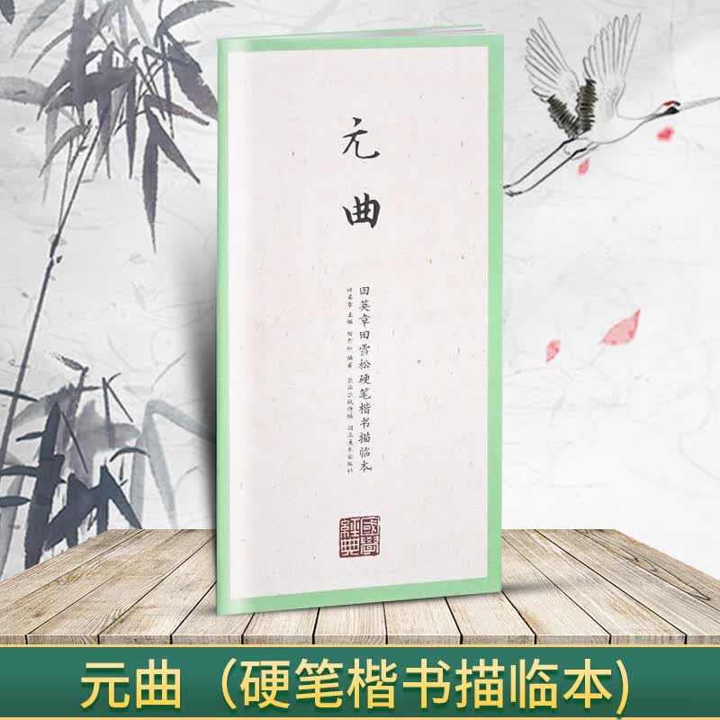 国学经典 田英章书田雪松硬笔楷书描临本 书法篆刻技法千字文弟子 元曲(楷书描临本)
