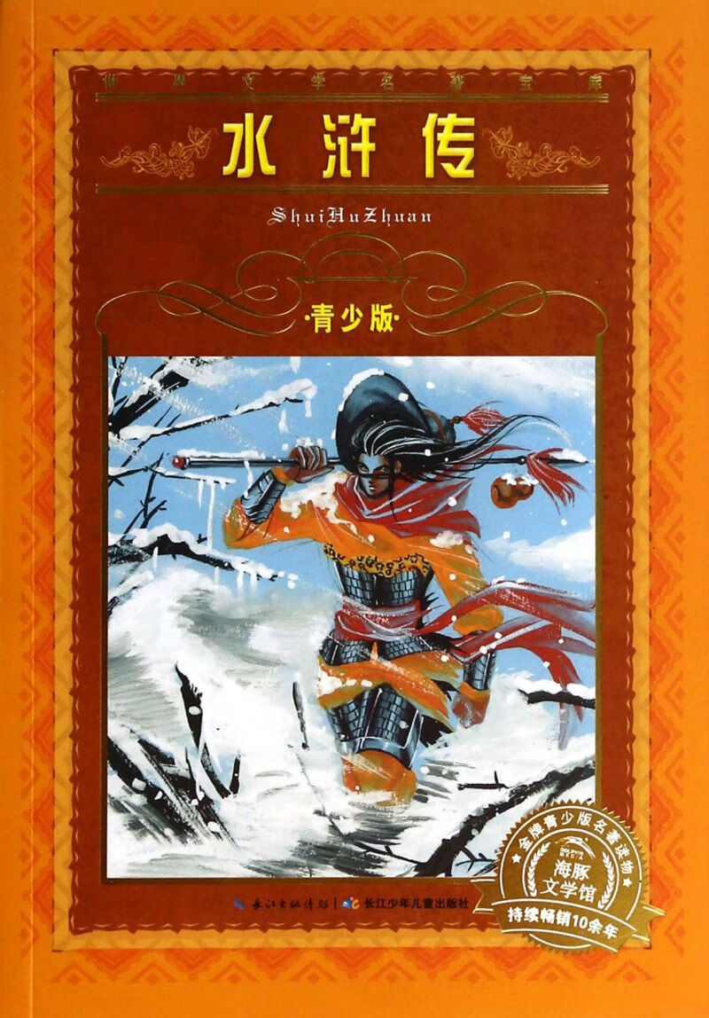 【新华书店正版书籍】水浒传(青少版)/世界文学名著宝库