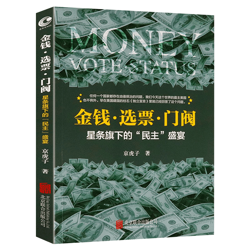 金钱·选票·门阀：星条旗下的“民主”盛宴 近距离看为什么美国人那么恨政治战争 书籍
