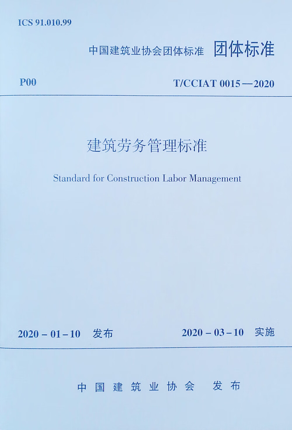 建筑劳务管理标准 T/CCIAT 0015-2020