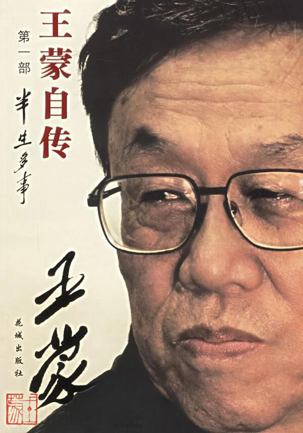 王蒙自传 王蒙 著