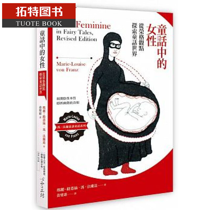 预售 童话中的女性 从荣格观点探索童话世界 台版原版 心理励志
