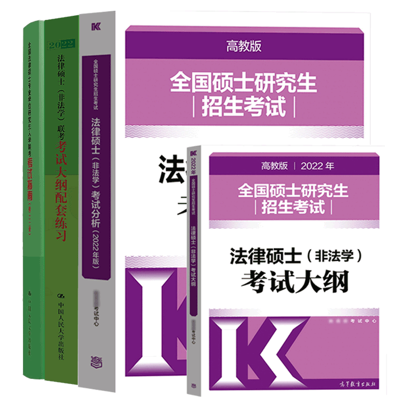 包邮2022适用法律硕士考试指南二十二版+考试分析+非法学大纲+大纲配套练习 法硕非法学联考 共4册