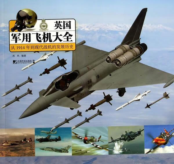 英国军用飞机大全:从1914年到现代战机的发展历史 西风 政治 军事 9787509212547