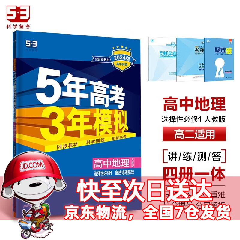高二上册科目自选】2024版5年高考3年模拟选择性必修第1一册语文数学英语物理化学生物政治历史地理全套人教五年高考三年模拟五三53高中高二上选修一选择性必修一 地理选修一人教版 选择性必修同步练习册