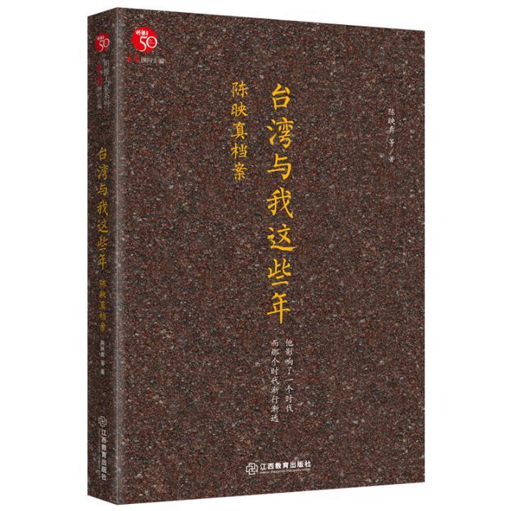 台湾与我这些年：陈映真档案 陈映真 江西教育出版社 历史 书籍