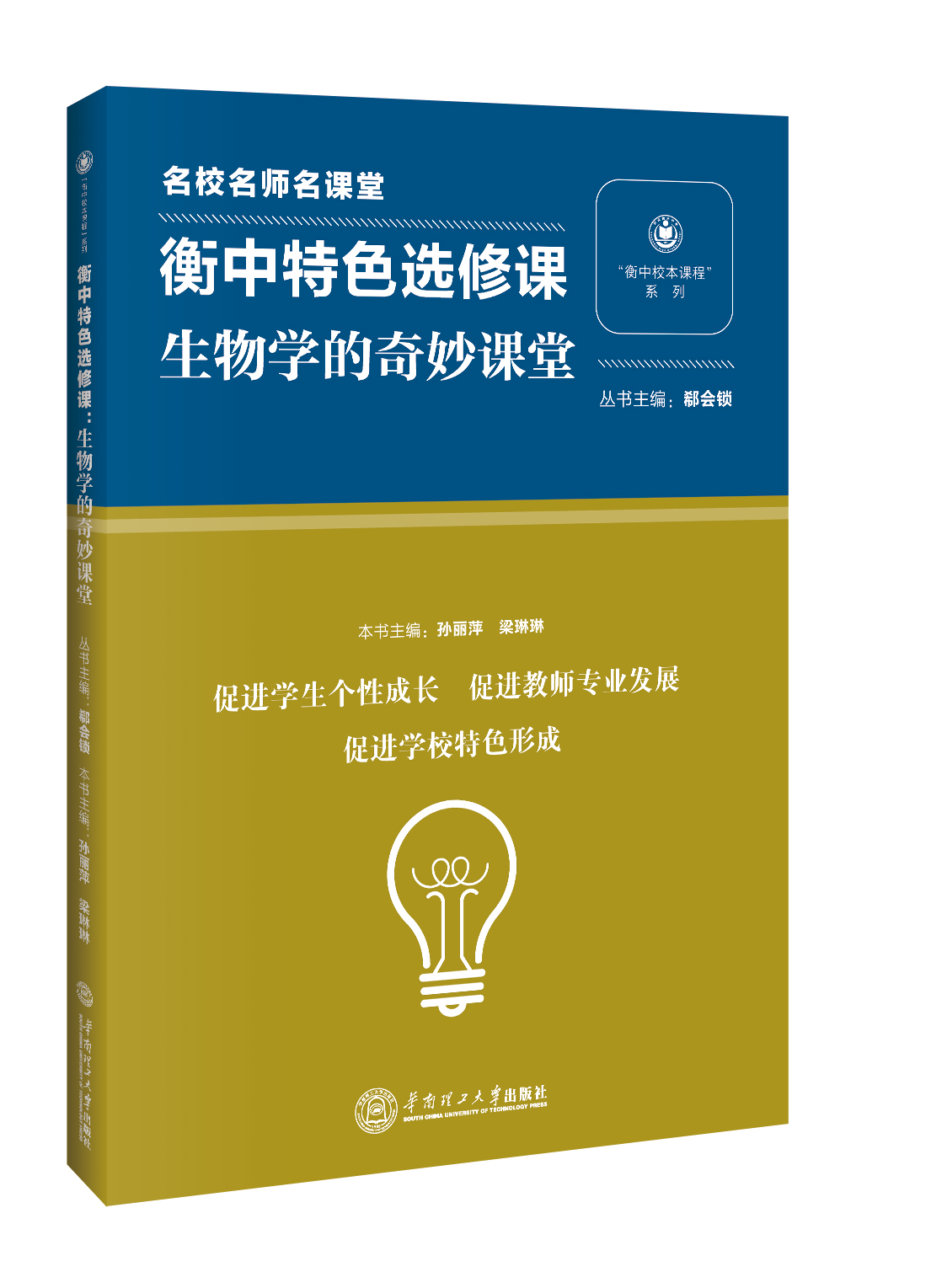 【包邮】河北发货~名校名师名课堂/衡中特色选修课/生物学的奇妙课堂