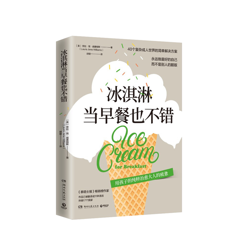冰淇淋当早餐也不错 (美)劳拉·简·威廉姆斯 中信书店