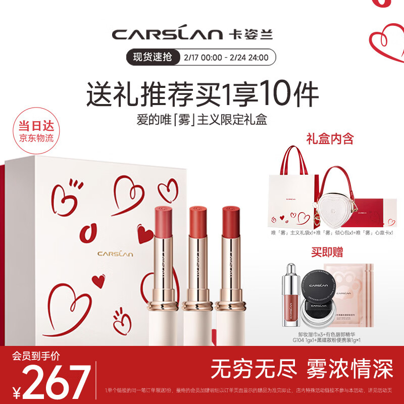 卡姿兰（Carslan）爱的唯雾主义礼盒雾吻口红礼盒三支装3.2g*3 生日礼物送女生