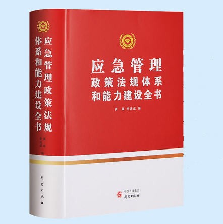 2020年版 应急管理政策法规体系和能力建设全书 精装 研究出版社 9787519906450