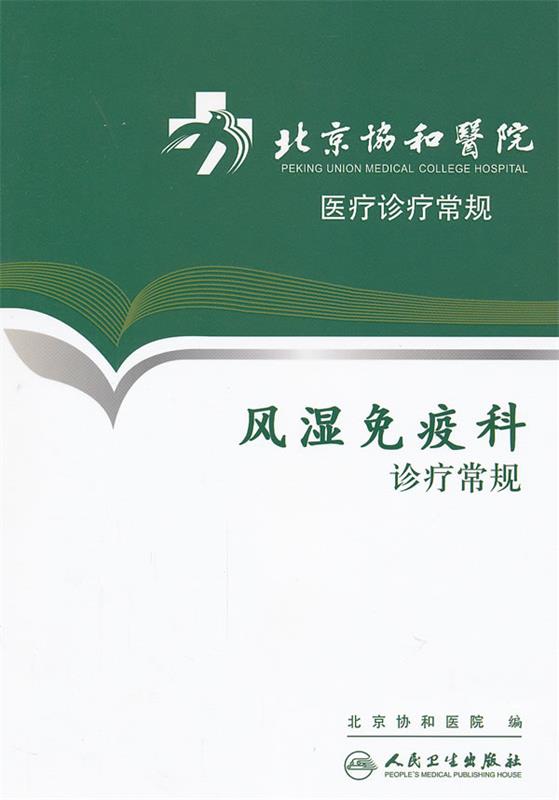 【新华书店正版图书】北京协和医院医疗诊疗常规·风湿免疫科诊疗常规 北京协和医院编著 人民卫 正版图书