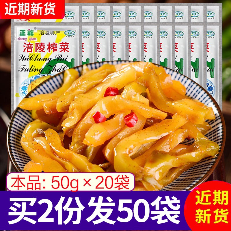 渝橙 正宗涪陵榨菜50g*20包装商用散装陪陵吴江杂菜榨菜小包装下饭菜混合装 50g*20包