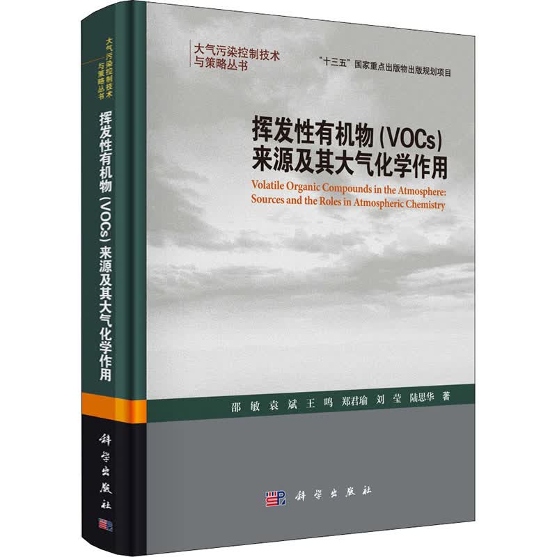 挥发性有机物(VOCs)来源及其大气化学作用
