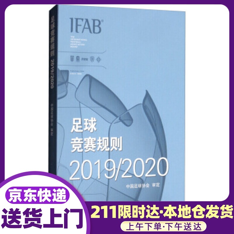 足球竞赛规则2019 2020 中国足球协会 编 人民体育出版社