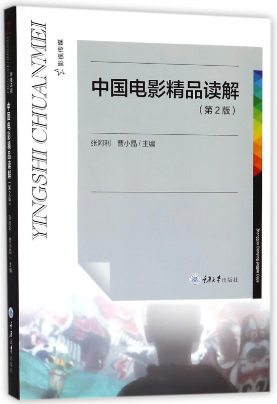 中国电影精品读解(第2版)
