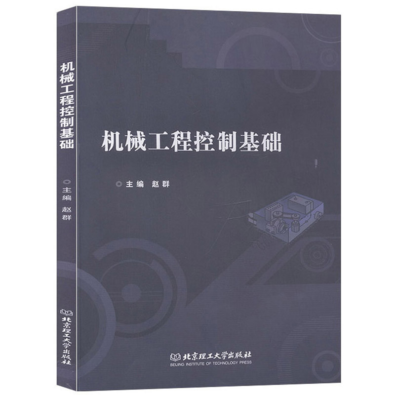 机械工程控制基础