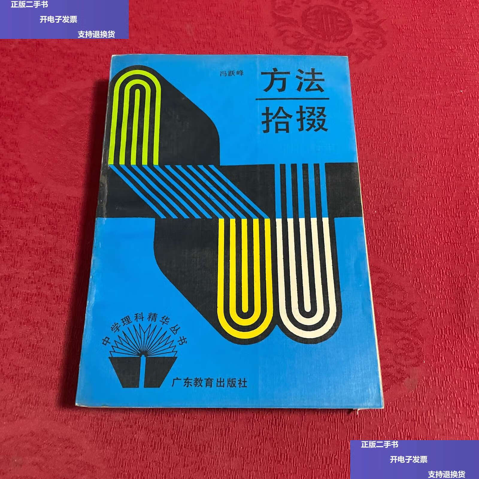 【二手9成新】方法拾掇 /冯跃峰 广东教育
