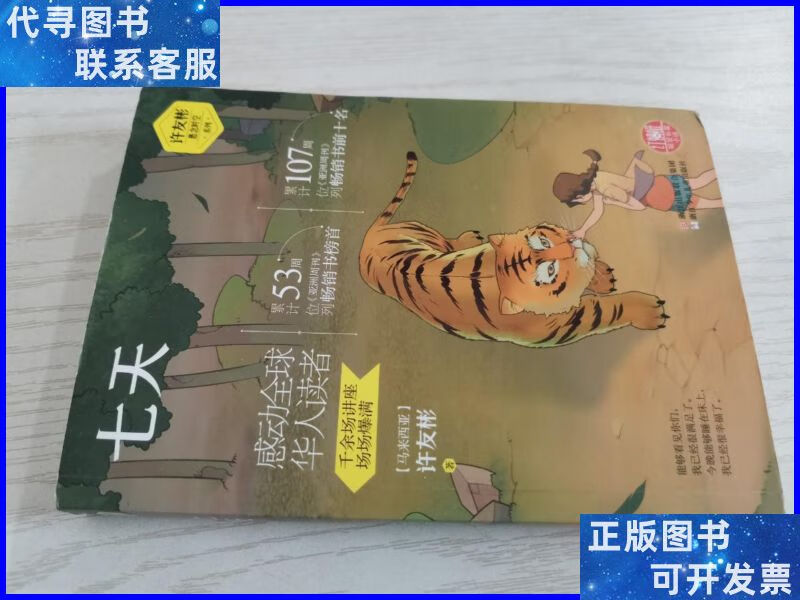 许友彬悬念时空系列:七天 浙江少年儿童出版社二手书