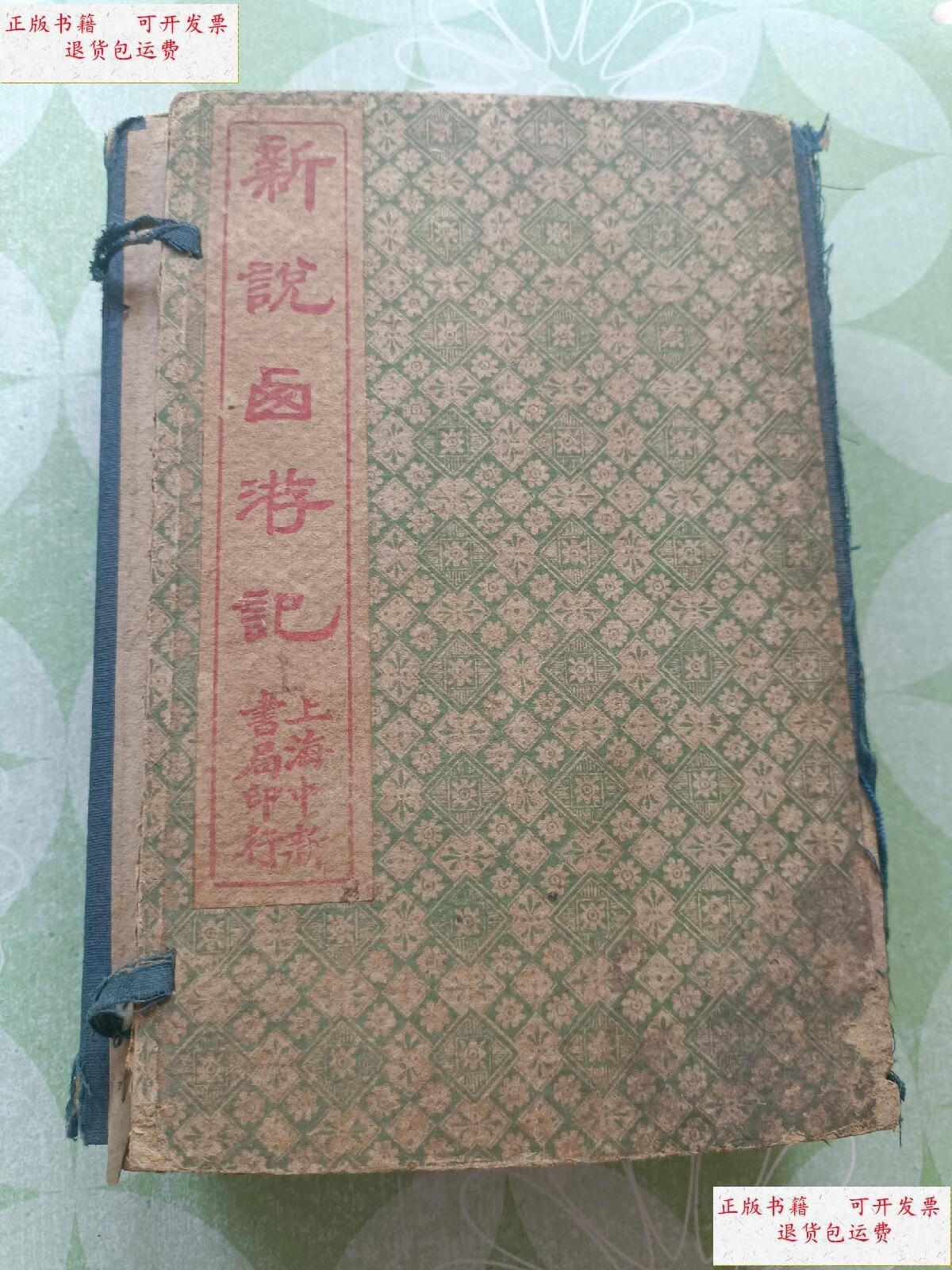 【二手9成新】新说西游记(1一8) /不详 上海