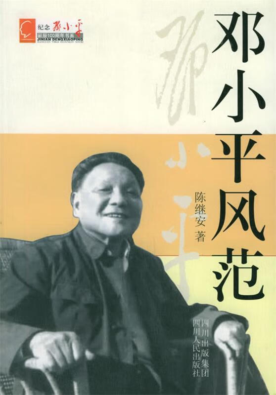 邓小平风范 陈继安 著【正版】