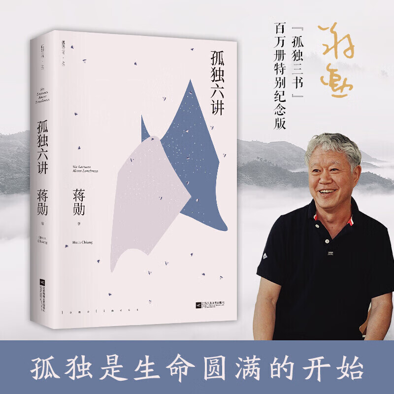 【赠书签】正版现货孤独六讲蒋勋经典代表作文学散文以一颗柔软心书写我们内心安定席慕蓉林青霞荐诗词大会正 诗词大会正