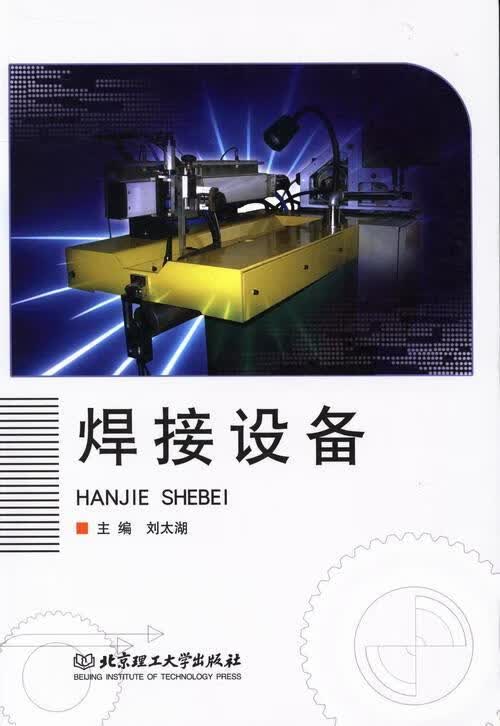 焊接设备 刘太湖 工业技术 9787564082901