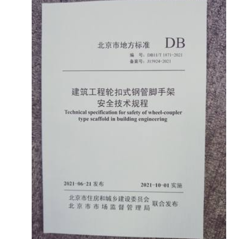 DB11/T1871-2021建筑工程轮扣式钢管脚手架安全技术规程