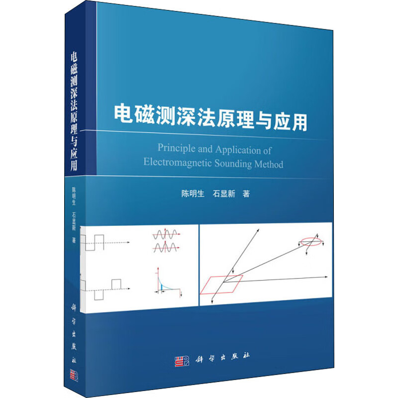 电磁测深法原理与应用