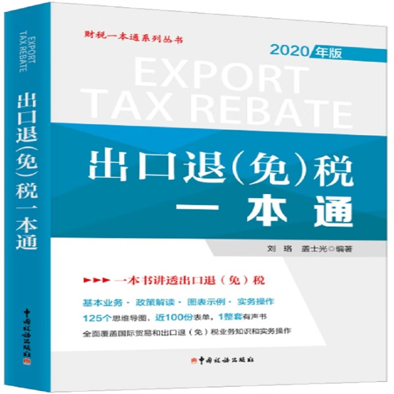 出口退（免）税一本通（2020年）