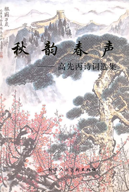 秋韵春声