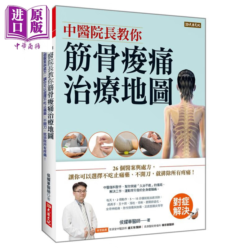 中医院长教你 筋骨痠痛治疗地图 26个医桉与处方 大乐文化  侯耀华  医疗保健 养生