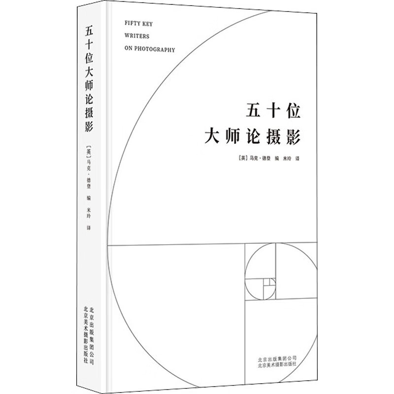 五十位大师论摄影