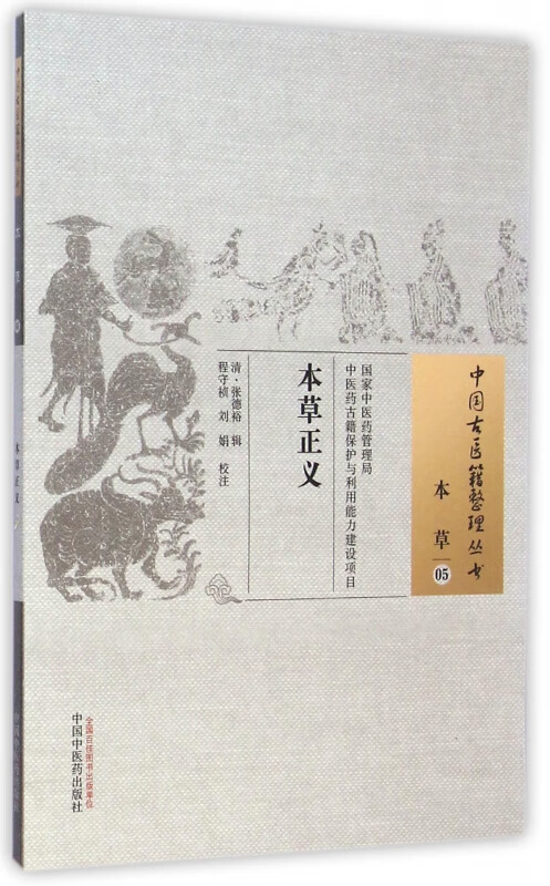 本草正义/中国古医籍整理丛书