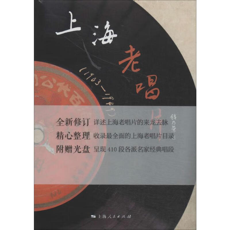 上海老唱片(全新修订)