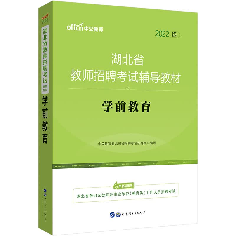 中公教育2022湖北省教师招聘：学前教育
