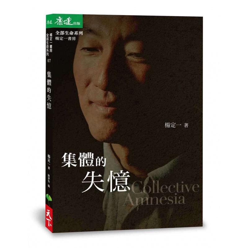 【现货】杨定一 集体的失忆 天下生活港台原版图书籍台版正版进口