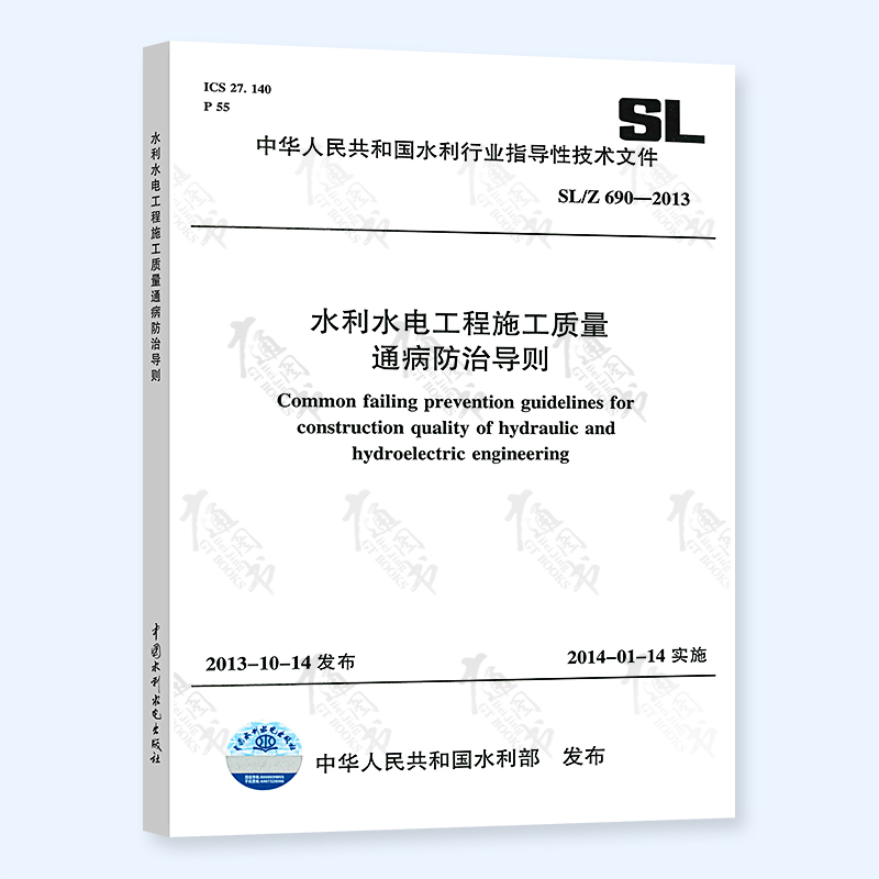 正版现货 SL/Z 690-2013 水利水电工程施工质量通病防治导则 实施日期 2014年1月14