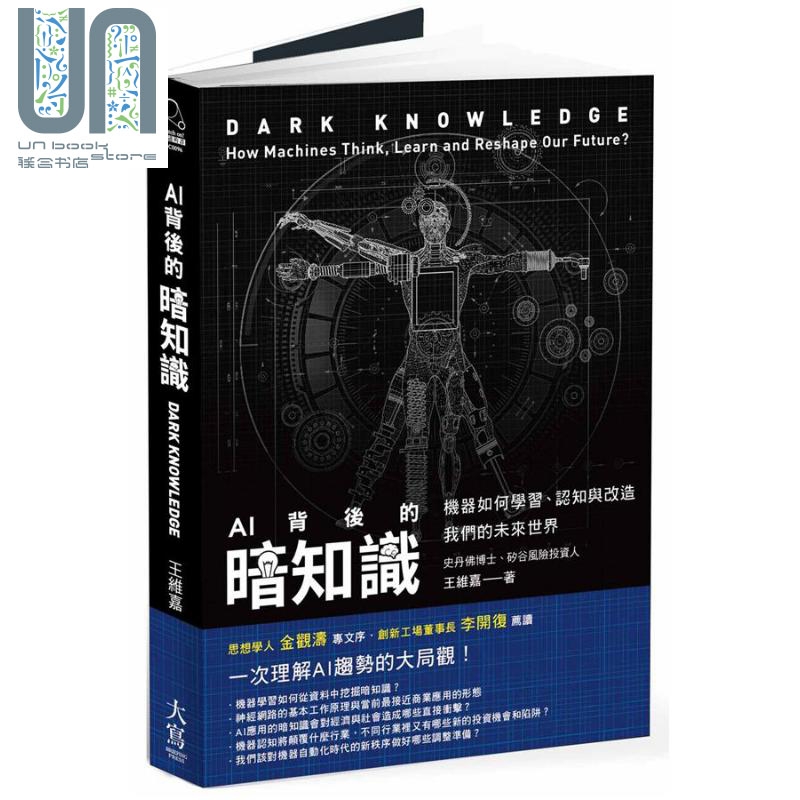 AI背后的暗知识 机器如何学习、认知与改造我们的未来世界 港台原版 王维嘉 大写出版