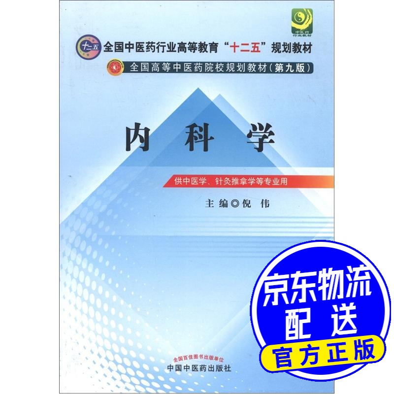 教育"十二五"规划教材·全国高等中医药院校规划教材(第9版):内科学